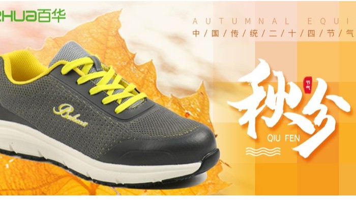 秋分|秋風(fēng)送爽秋意濃，百華安全鞋伴您安心行