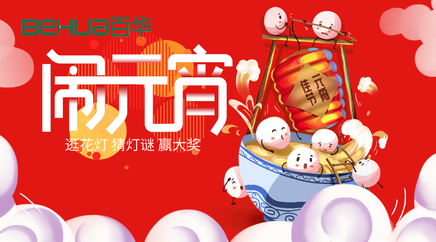 百華鞋業(yè)祝大家元宵節(jié)快樂！