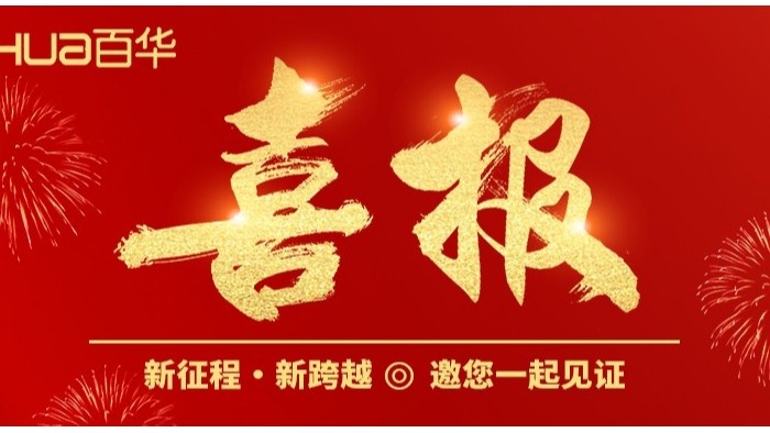 喜報(bào)|百華鞋業(yè)產(chǎn)品入選國家工信部《2024年老年用品產(chǎn)品推廣目錄》