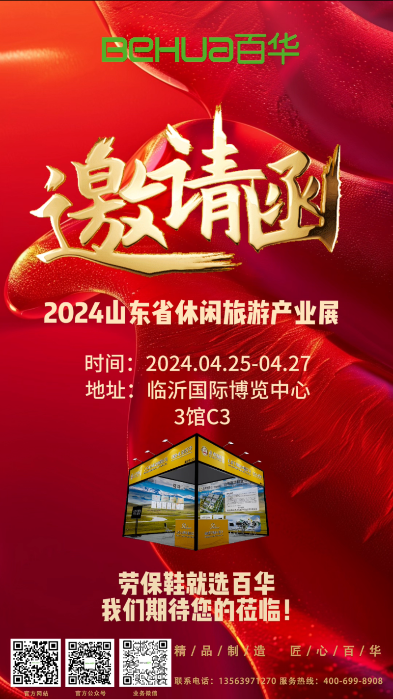 【展會(huì)邀請(qǐng)】百華鞋業(yè)邀您參加2024 山東省休閑旅游產(chǎn)業(yè)展 ！