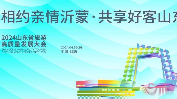 【展會(huì)邀請(qǐng)】百華鞋業(yè)邀您參加2024 山東省休閑旅游產(chǎn)業(yè)展 ！