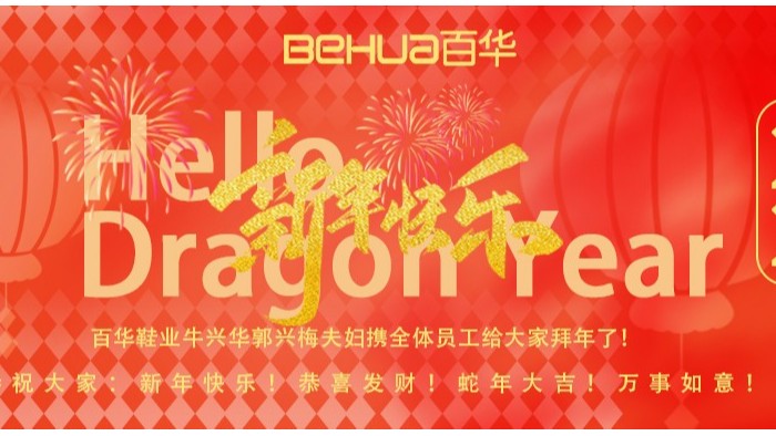 祥蛇納福，新歲啟封！百華鞋業(yè)給您拜年了！