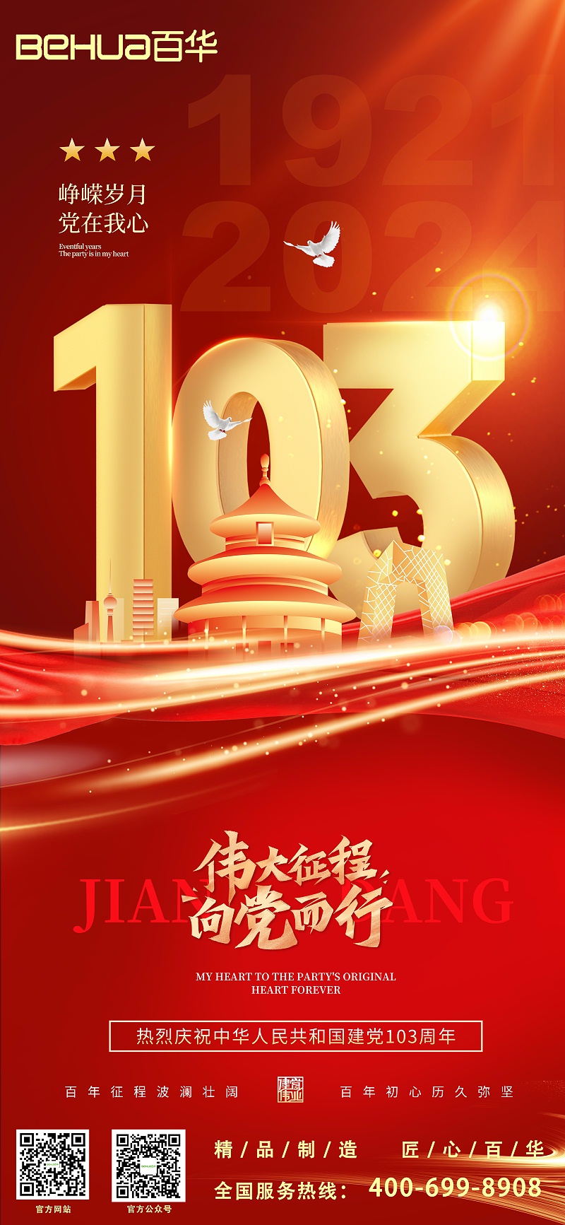 七一建黨節(jié)|熱烈慶祝中國共產(chǎn)黨成立103周年！