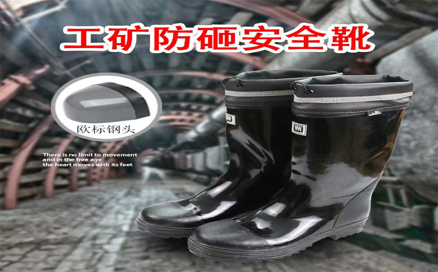 那些不得不說的井下礦工足部防護(hù)工礦靴采購須知，趕緊收藏起來!