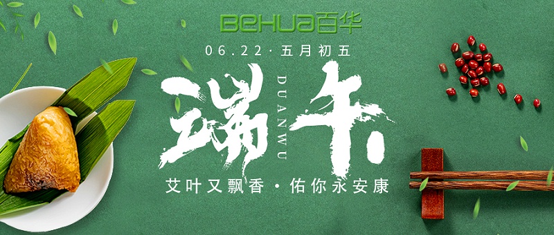 端午|百華鞋業(yè)祝大家喜樂安康！
