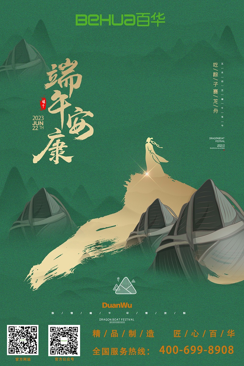 端午|百華鞋業(yè)祝大家喜樂安康！