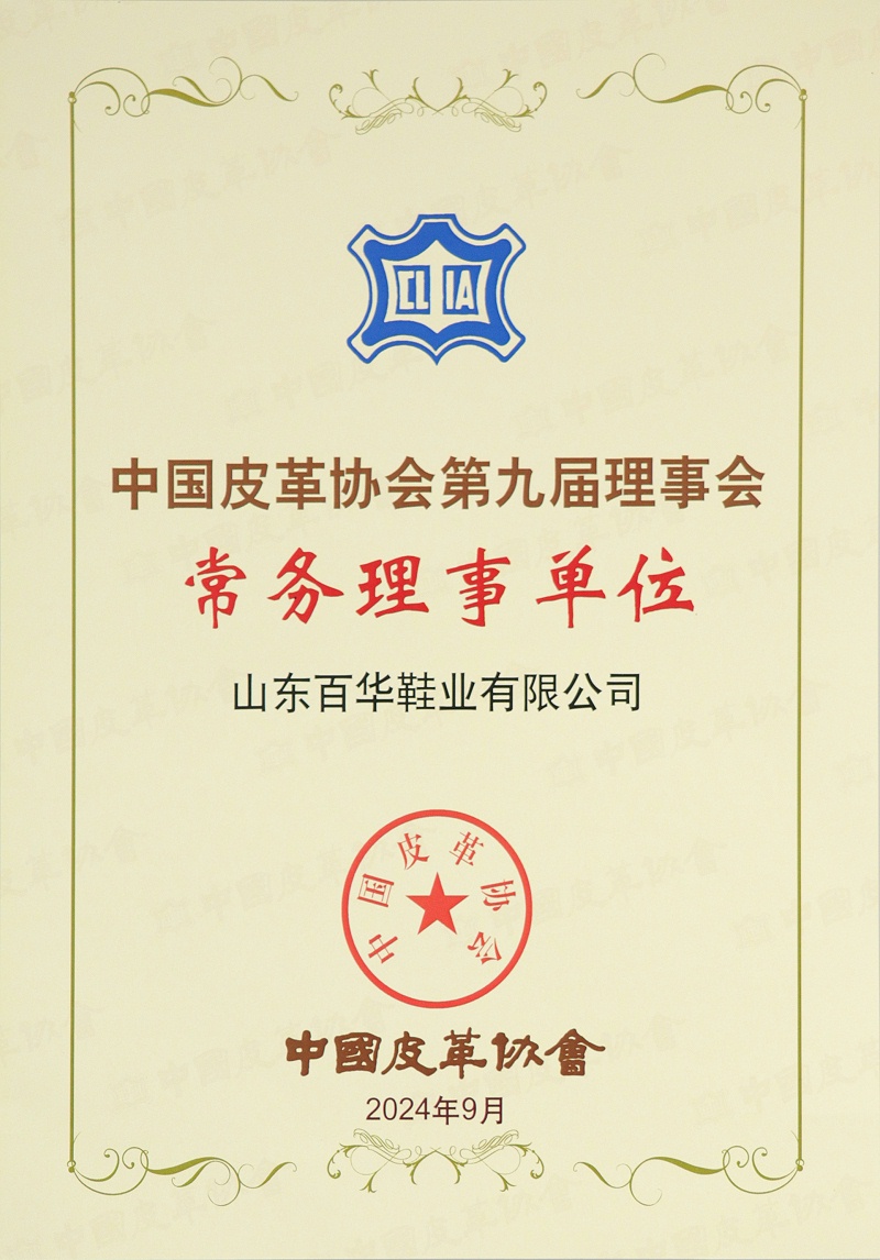 喜訊！經(jīng)中國皮革協(xié)會(huì)九屆四次理事擴(kuò)大會(huì)審議并全會(huì)通過：山東百華鞋業(yè)有限公司常務(wù)理事單位