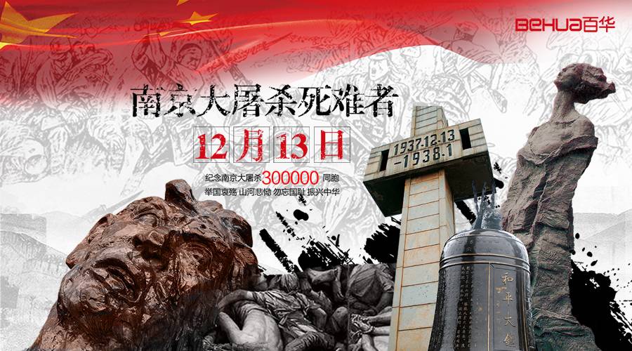 國家公祭日|這一天，永不能忘，永不敢忘！