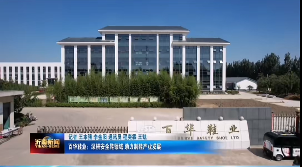 資訊|升級轉(zhuǎn)型高質(zhì)量發(fā)展，百華鞋業(yè)在路上