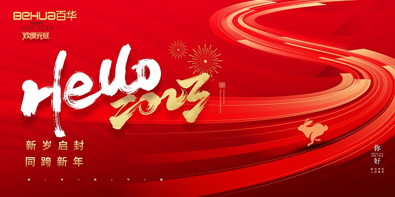 百華鞋業(yè)恭祝大家：元旦快樂！