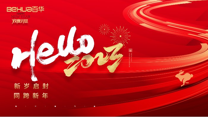 喜迎元旦 | 山東百華鞋業(yè)有限公司恭祝大家：元旦快樂！