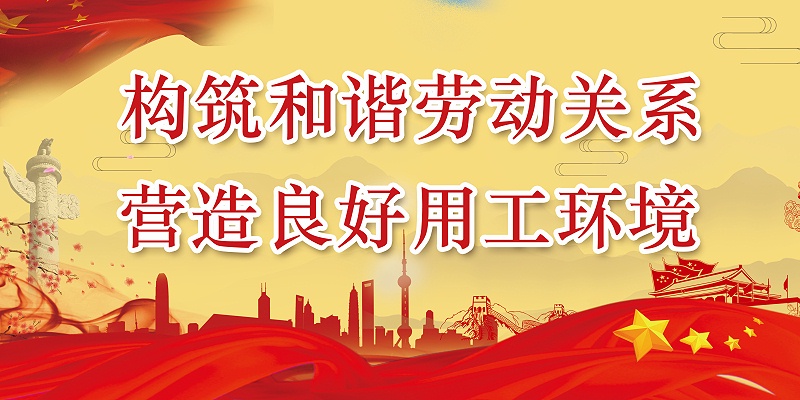 百華鞋業(yè)開展“構(gòu)筑和諧勞動關(guān)系，營造良好用工環(huán)境”宣傳
