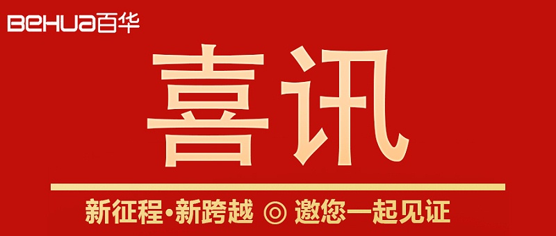 喜訊|山東百華鞋業(yè)上沂南新聞了！