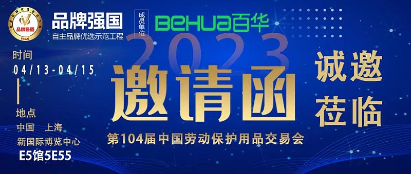 百華與您相約第104屆中國勞動保護用品交易會！