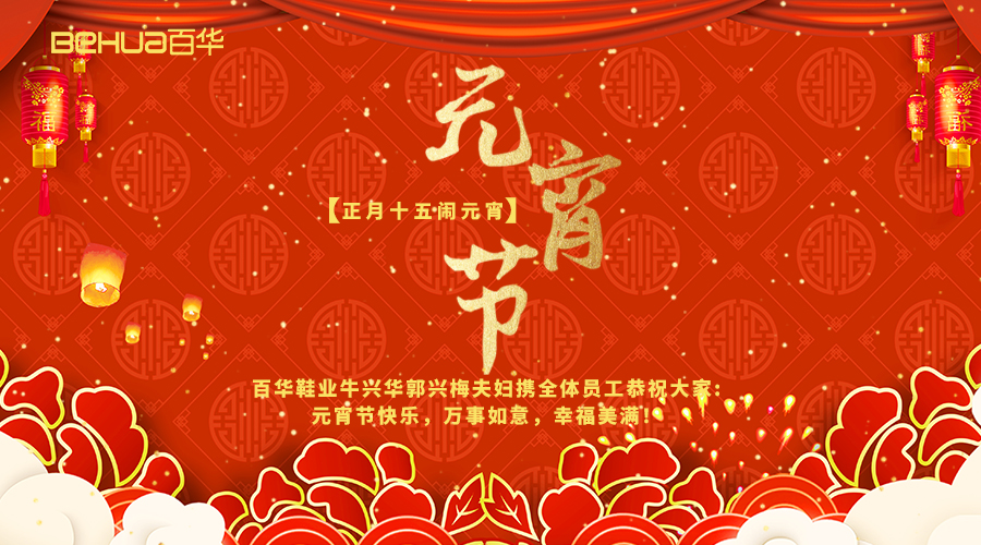 元宵佳節(jié)|百華鞋業(yè)祝您元宵節(jié)快樂！
