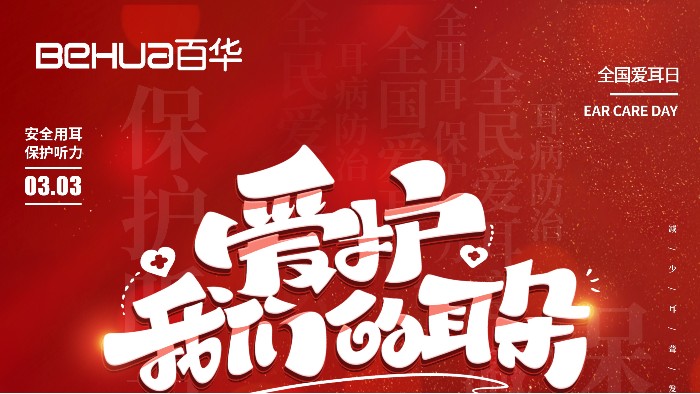 全國愛耳日|聆聽世界從保護(hù)耳朵開始