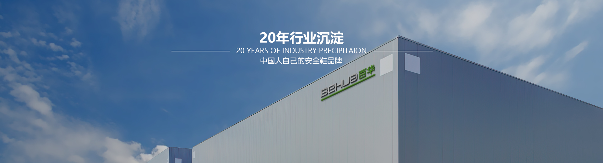 百華鞋業(yè)，20年行業(yè)沉淀，中國人自己的安全鞋品牌