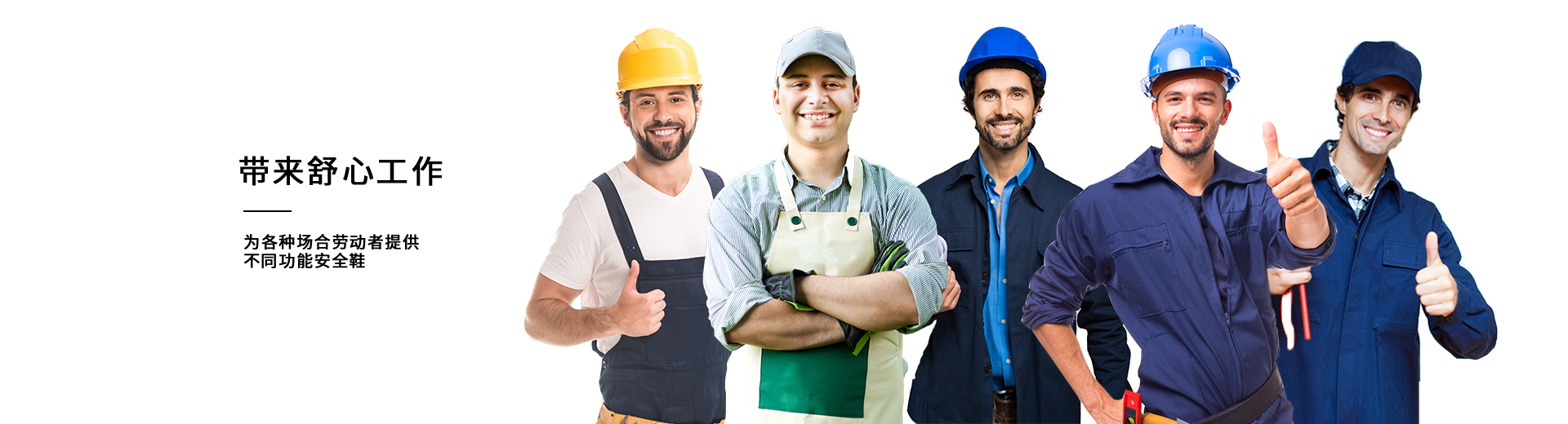 百華鞋業(yè)，為各種場(chǎng)合勞動(dòng)者提供不同功能安全鞋
