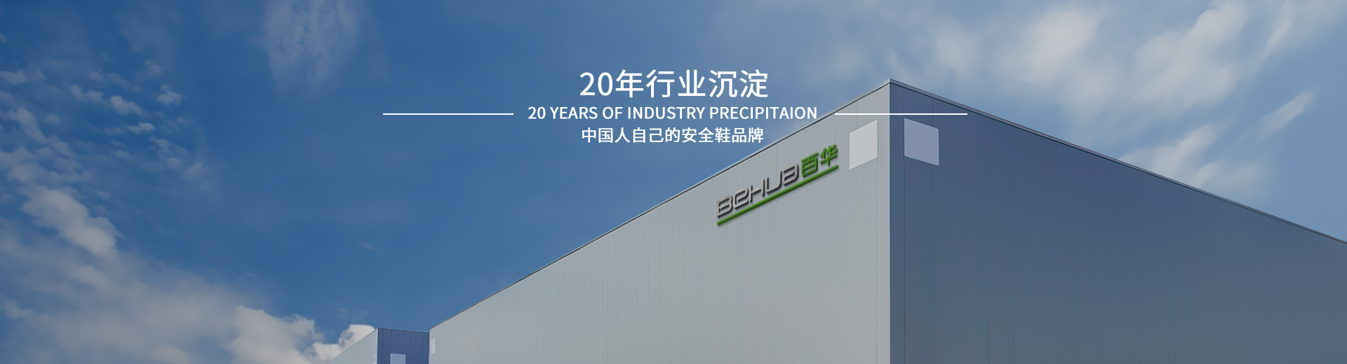 百華鞋業(yè)，20年行業(yè)沉淀，中國人自己的安全鞋品牌