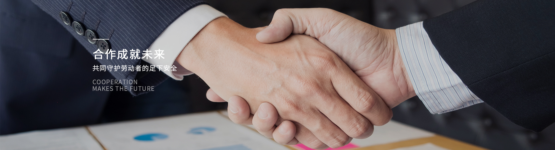 百華鞋業(yè)，合作成就未來(lái)，共同守護(hù)勞動(dòng)者的足下安全