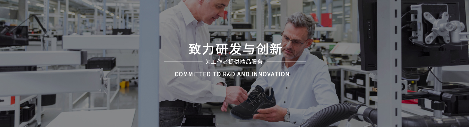 百華鞋業(yè)，致力研發(fā)與創(chuàng)新