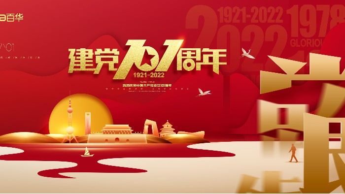 七一建黨節(jié)|銘記歷史，砥礪前行，愿黨和祖國繁榮昌盛