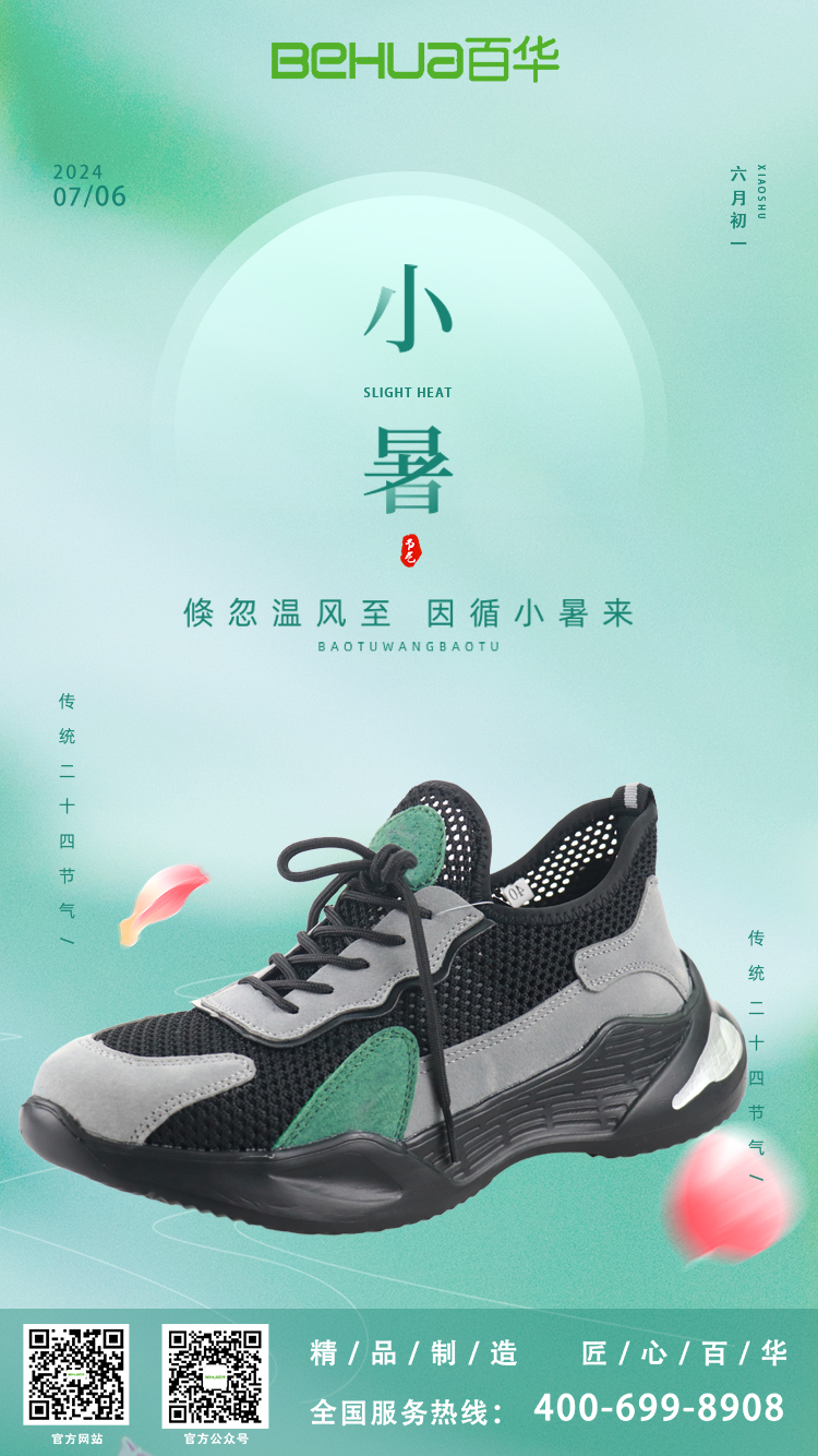 小暑節(jié)氣，選對勞保鞋，讓安全與清涼同行