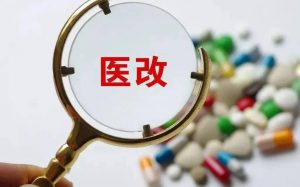 下半年醫(yī)改重點任務(wù)下發(fā)，涉及基藥、集采、兩票制