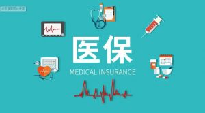醫(yī)保個(gè)人賬戶取消門檻線